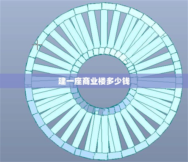 建一座商業(yè)樓多少錢