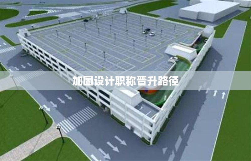 加固設(shè)計(jì)職稱晉升路徑 行業(yè)新聞