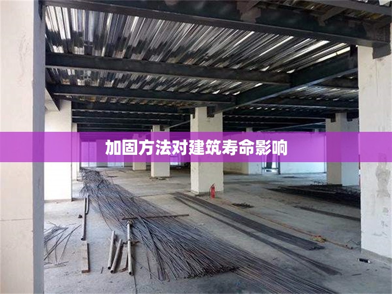 加固方法對建筑壽命影響 行業(yè)新聞 第1張