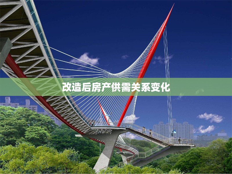 改造后房產(chǎn)供需關(guān)系變化 行業(yè)新聞 第1張