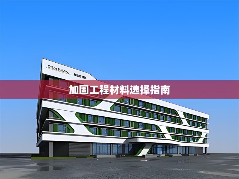加固工程材料選擇指南 行業(yè)新聞 第1張