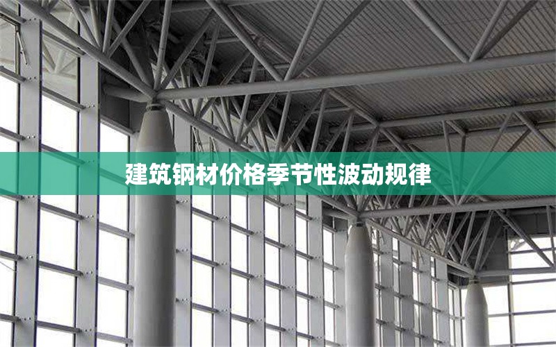 建筑鋼材價(jià)格季節(jié)性波動(dòng)規(guī)律