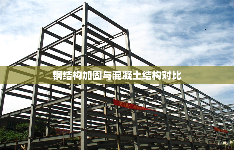 鋼結(jié)構(gòu)加固與混凝土結(jié)構(gòu)對(duì)比 行業(yè)新聞 第1張