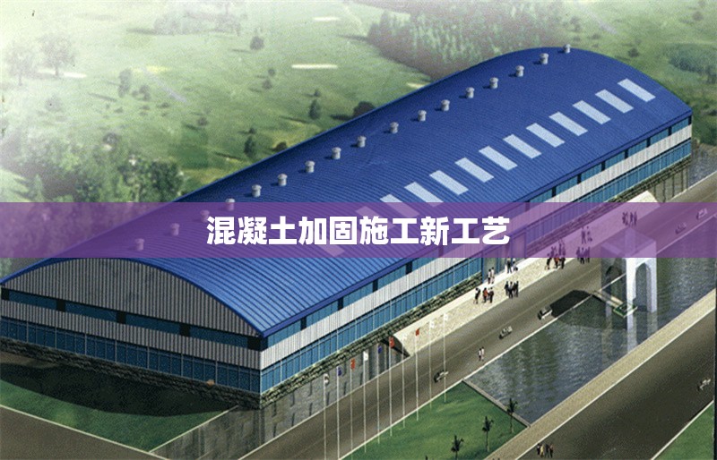 混凝土加固施工新工藝 行業(yè)新聞 第1張