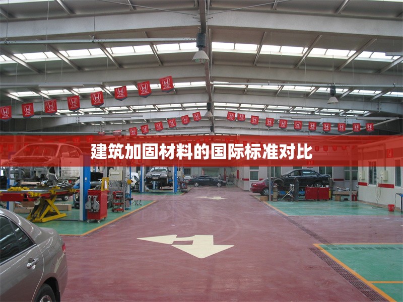 建筑加固材料的國(guó)際標(biāo)準(zhǔn)對(duì)比 行業(yè)新聞 第1張