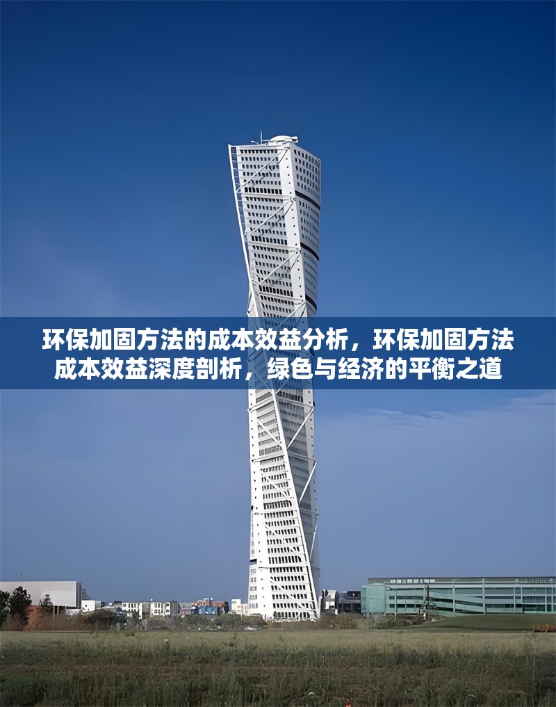 環(huán)保加固方法的成本效益分析，環(huán)保加固方法成本效益深度剖析，綠色與經(jīng)濟(jì)的平衡之道