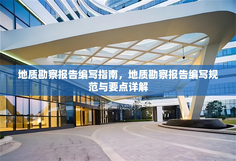 地質(zhì)勘察報告編寫指南，地質(zhì)勘察報告編寫規(guī)范與要點詳解 行業(yè)新聞 第1張