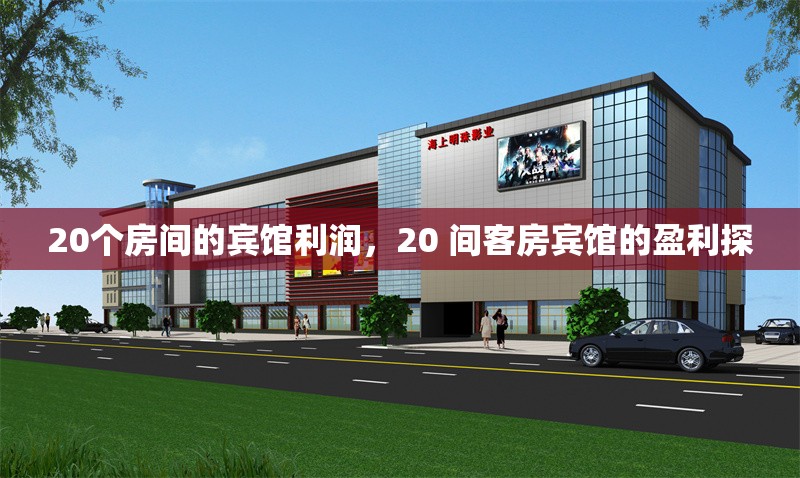 20個(gè)房間的賓館利潤，20 間客房賓館的盈利探