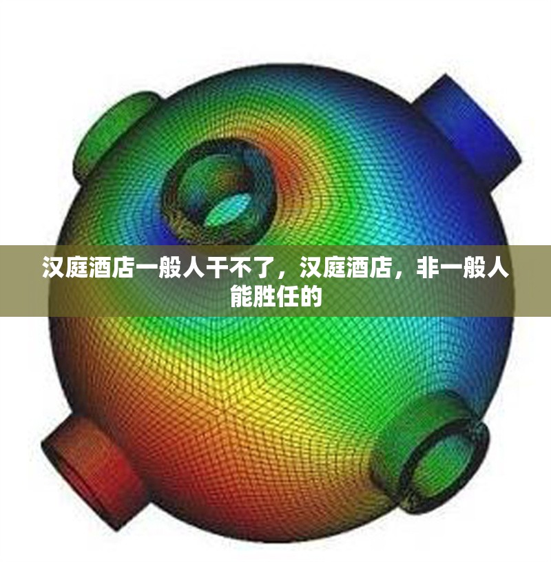 漢庭酒店一般人干不了，漢庭酒店，非一般人能勝任的