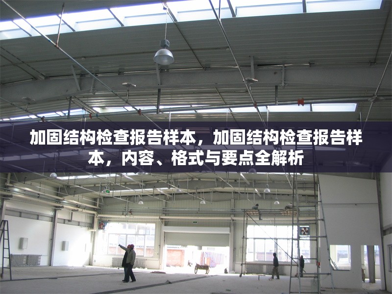加固結(jié)構(gòu)檢查報告樣本，加固結(jié)構(gòu)檢查報告樣本，內(nèi)容、格式與要點全解析 行業(yè)新聞 第1張
