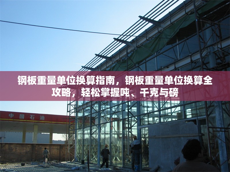 鋼板重量單位換算指南，鋼板重量單位換算全攻略，輕松掌握噸、千克與磅