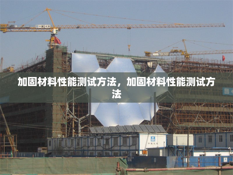 加固材料性能測試方法，加固材料性能測試方法 行業(yè)新聞 第1張