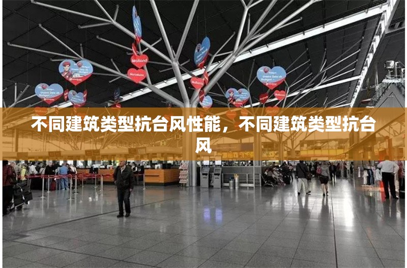 不同建筑類型抗臺(tái)風(fēng)性能，不同建筑類型抗臺(tái)風(fēng) 行業(yè)新聞 第1張