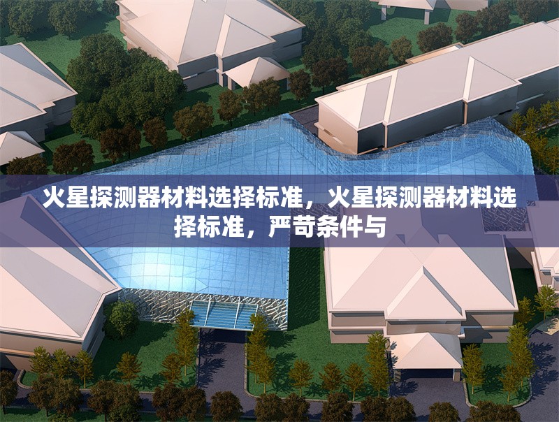 火星探測器材料選擇標準，火星探測器材料選擇標準，嚴苛條件與