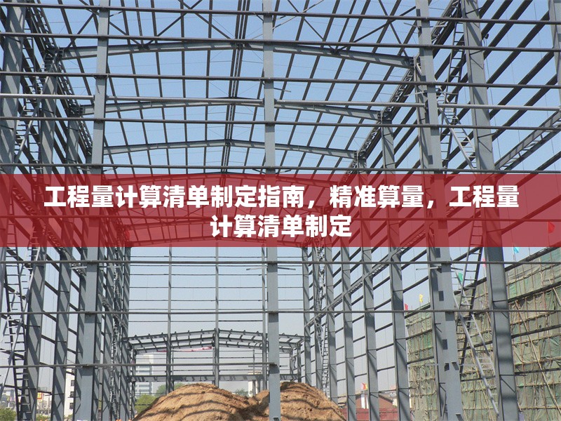 工程量計算清單制定指南，精準算量，工程量計算清單制定 行業(yè)新聞 第1張