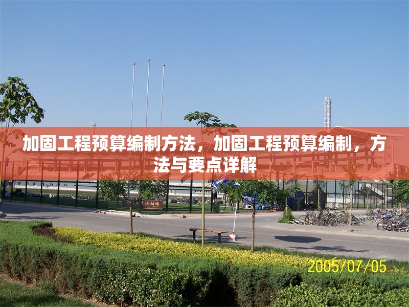 加固工程預(yù)算編制方法，加固工程預(yù)算編制，方法與要點(diǎn)詳解 行業(yè)新聞 第1張