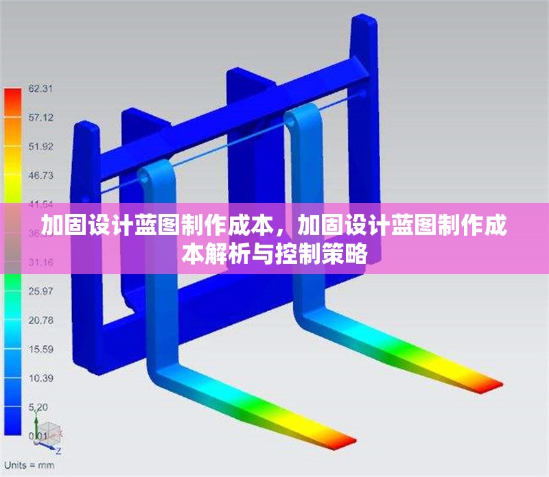 加固設(shè)計藍圖制作成本，加固設(shè)計藍圖制作成本解析與控制策略