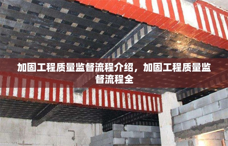 加固工程質量監(jiān)督流程介紹，加固工程質量監(jiān)督流程全