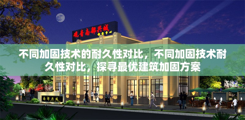 不同加固技術的耐久性對比，不同加固技術耐久性對比，探尋最優(yōu)建筑加固方案 行業(yè)新聞 第1張