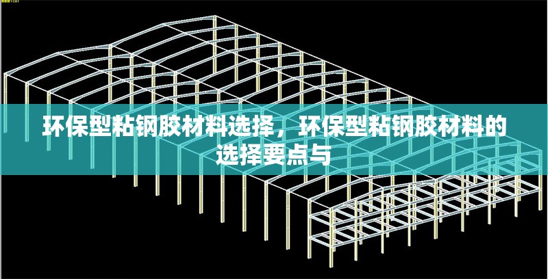 環(huán)保型粘鋼膠材料選擇，環(huán)保型粘鋼膠材料的選擇要點(diǎn)與 行業(yè)新聞 第1張