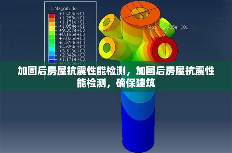 加固后房屋抗震性能檢測，加固后房屋抗震性能檢測，確保建筑