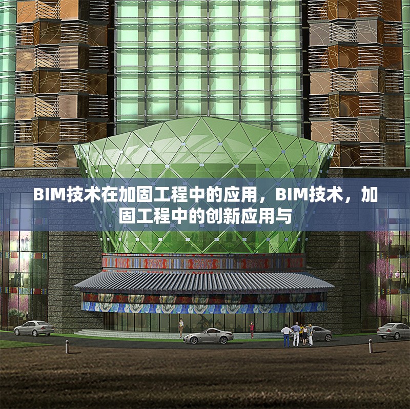 BIM技術(shù)在加固工程中的應(yīng)用，BIM技術(shù)，加固工程中的創(chuàng)新應(yīng)用與 行業(yè)新聞 第1張