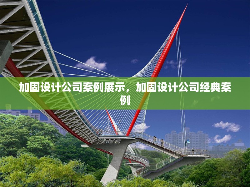 加固設(shè)計(jì)公司案例展示，加固設(shè)計(jì)公司經(jīng)典案例 行業(yè)新聞 第1張