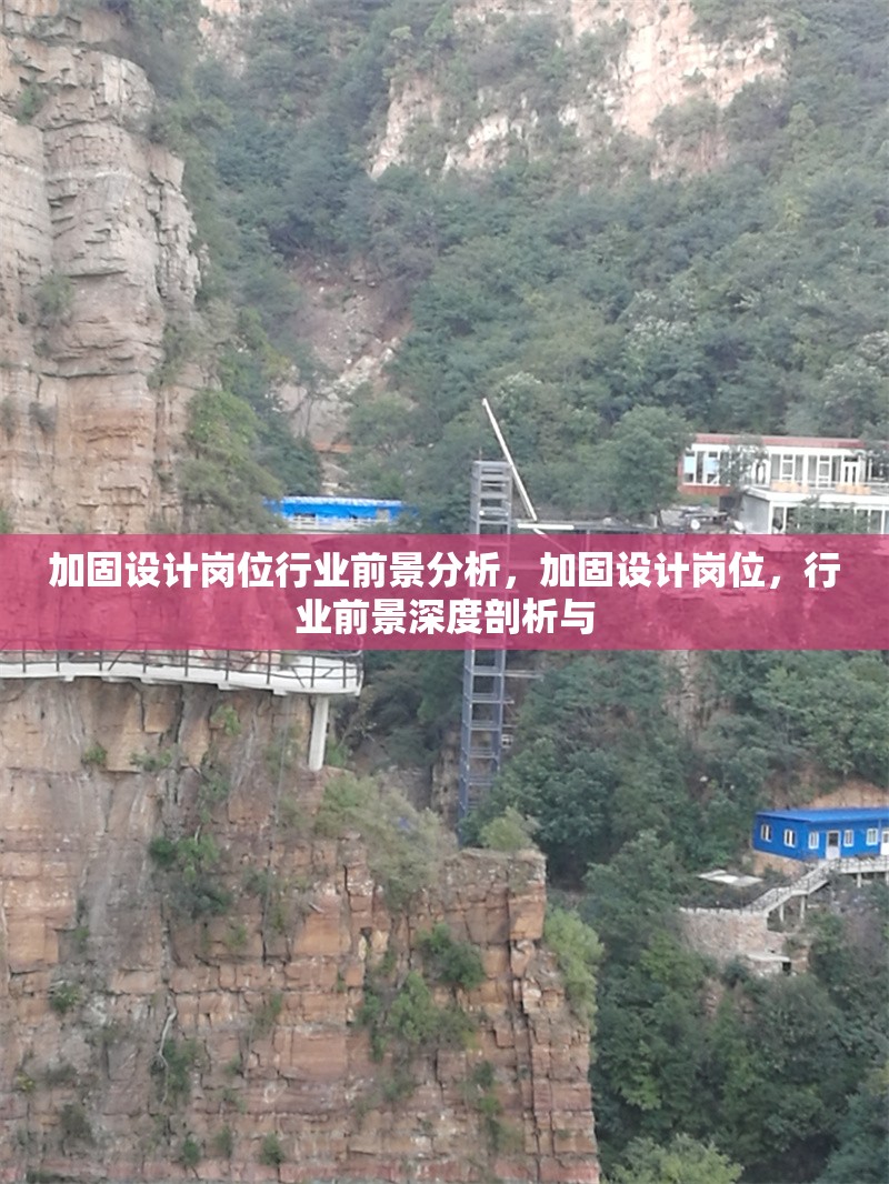 加固設計崗位行業(yè)前景分析，加固設計崗位，行業(yè)前景深度剖析與