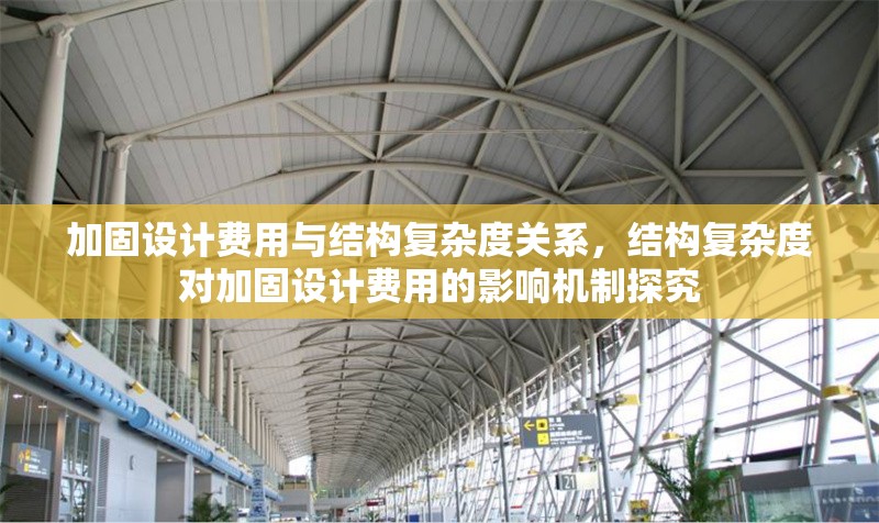 加固設(shè)計(jì)費(fèi)用與結(jié)構(gòu)復(fù)雜度關(guān)系，結(jié)構(gòu)復(fù)雜度對加固設(shè)計(jì)費(fèi)用的影響機(jī)制探究