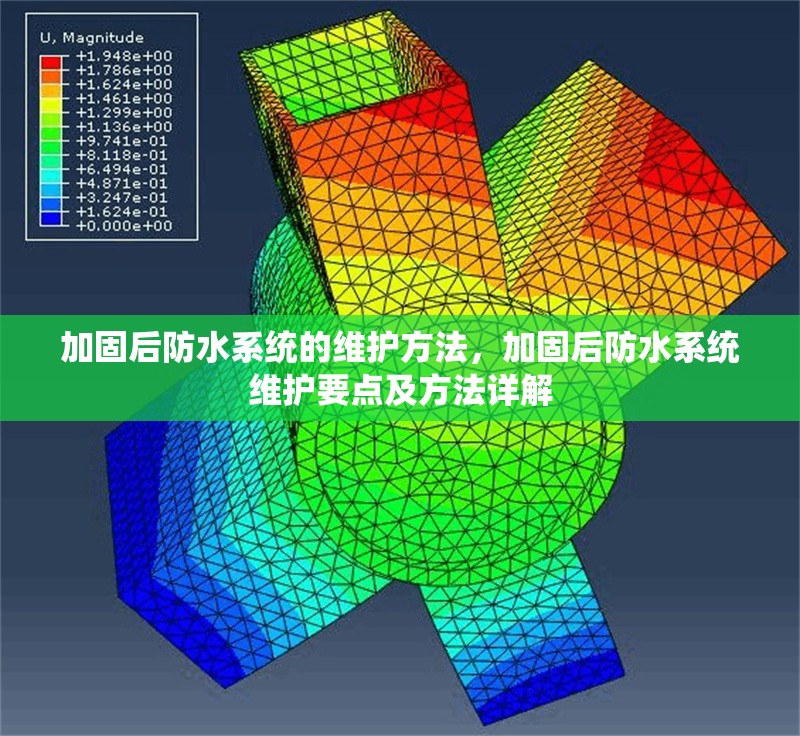 加固后防水系統(tǒng)的維護(hù)方法，加固后防水系統(tǒng)維護(hù)要點(diǎn)及方法詳解