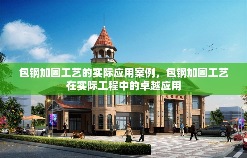 包鋼加固工藝的實(shí)際應(yīng)用案例，包鋼加固工藝在實(shí)際工程中的卓越應(yīng)用 行業(yè)新聞 第1張