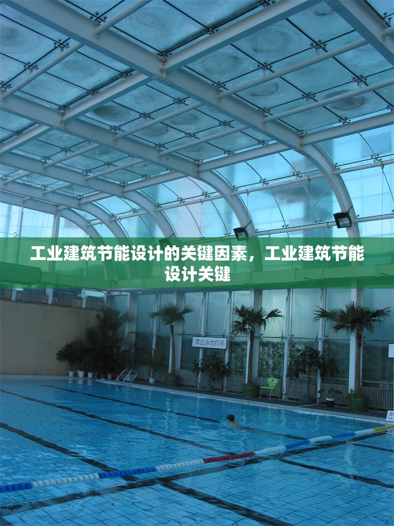 工業(yè)建筑節(jié)能設(shè)計(jì)的關(guān)鍵因素，工業(yè)建筑節(jié)能設(shè)計(jì)關(guān)鍵
