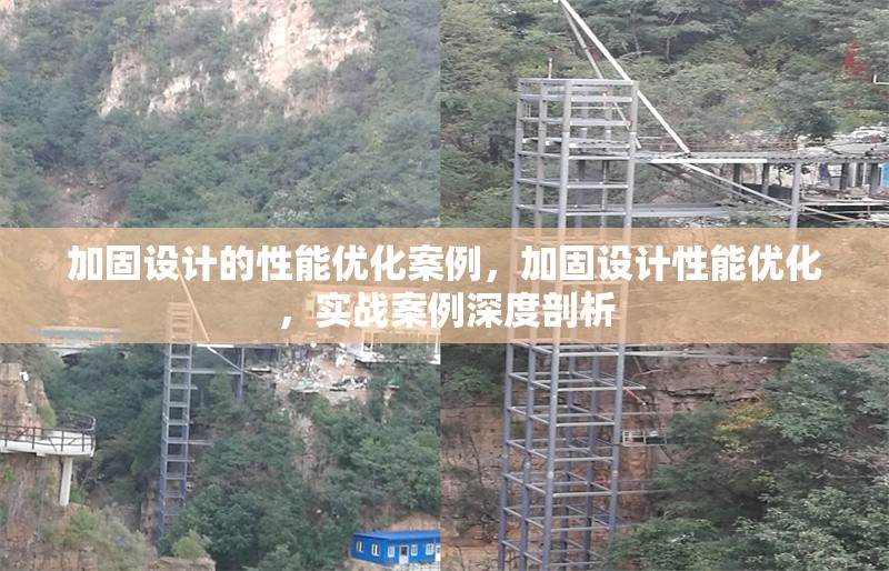 加固設計的性能優(yōu)化案例，加固設計性能優(yōu)化，實戰(zhàn)案例深度剖析