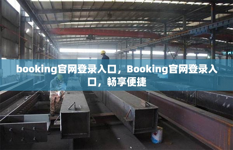 booking官網(wǎng)登錄入口，Booking官網(wǎng)登錄入口，暢享便捷