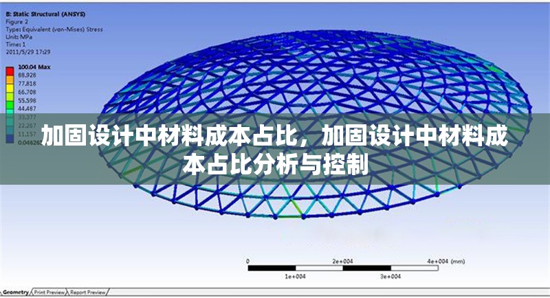 加固設(shè)計中材料成本占比，加固設(shè)計中材料成本占比分析與控制