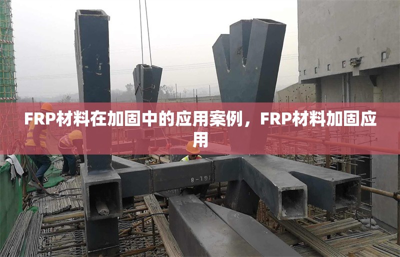 FRP材料在加固中的應(yīng)用案例，F(xiàn)RP材料加固應(yīng)用 行業(yè)新聞 第1張