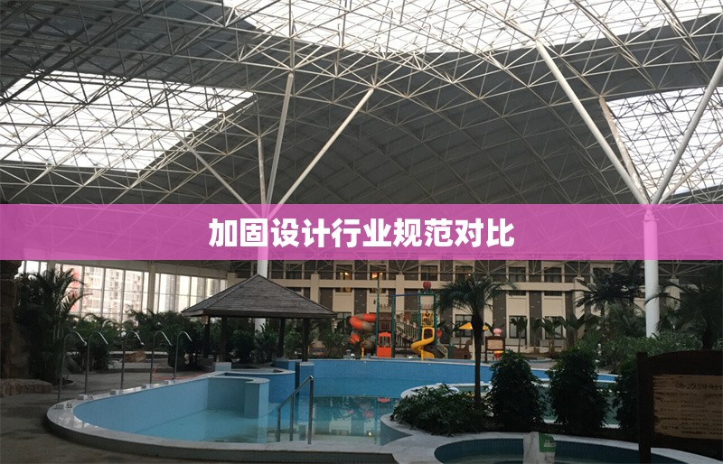 加固設計行業(yè)規(guī)范對比