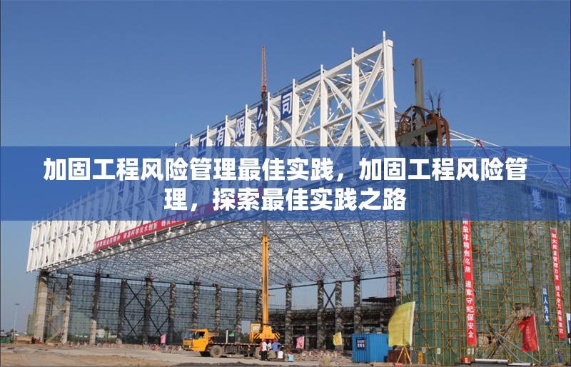 加固工程風險管理最佳實踐，加固工程風險管理，探索最佳實踐之路