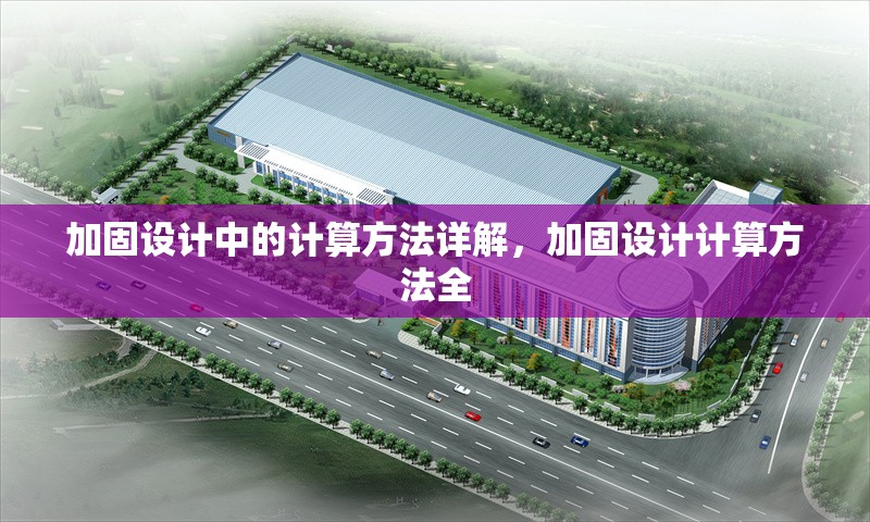 加固設(shè)計(jì)中的計(jì)算方法詳解，加固設(shè)計(jì)計(jì)算方法全
