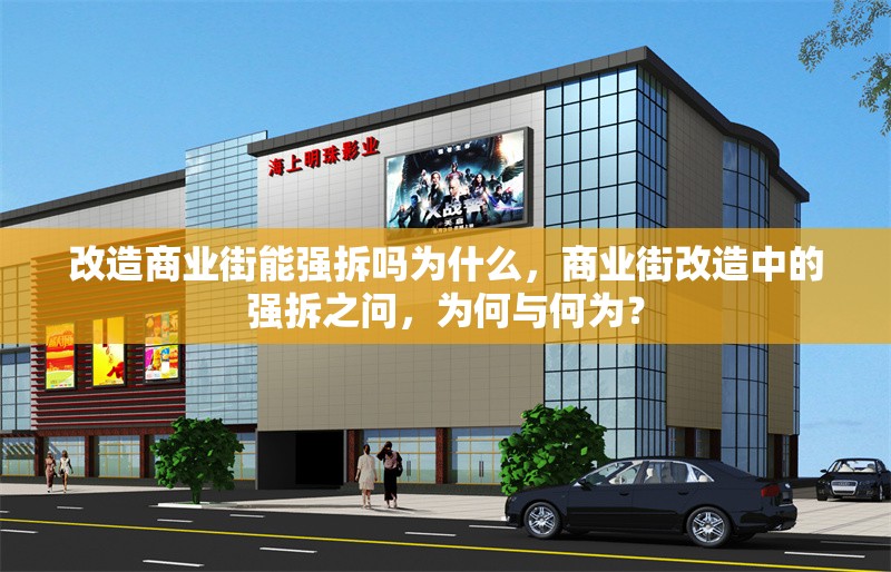 改造商業(yè)街能強拆嗎為什么，商業(yè)街改造中的強拆之問，為何與何為？