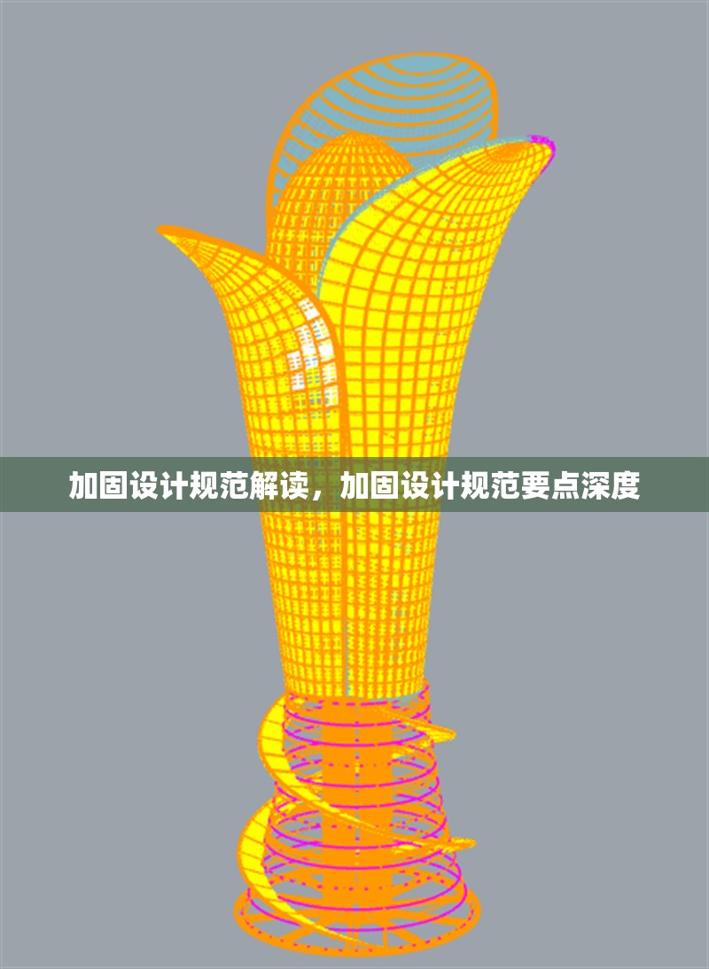 加固設(shè)計(jì)規(guī)范解讀，加固設(shè)計(jì)規(guī)范要點(diǎn)深度