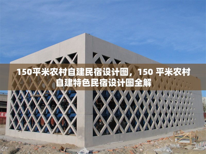 150平米農(nóng)村自建民宿設(shè)計(jì)圖，150 平米農(nóng)村自建特色民宿設(shè)計(jì)圖全解 行業(yè)新聞 第1張