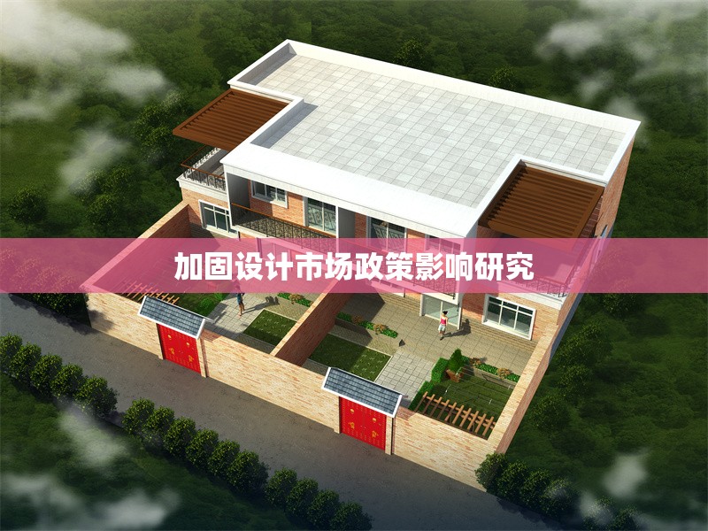 加固設(shè)計(jì)市場政策影響研究