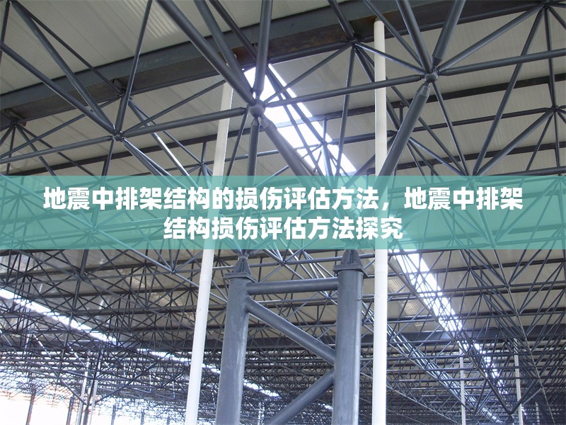 地震中排架結(jié)構(gòu)的損傷評(píng)估方法，地震中排架結(jié)構(gòu)損傷評(píng)估方法探究