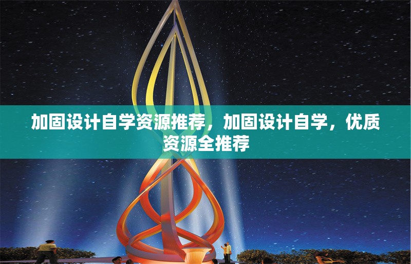 加固設(shè)計(jì)自學(xué)資源推薦，加固設(shè)計(jì)自學(xué)，優(yōu)質(zhì)資源全推薦 行業(yè)新聞 第1張