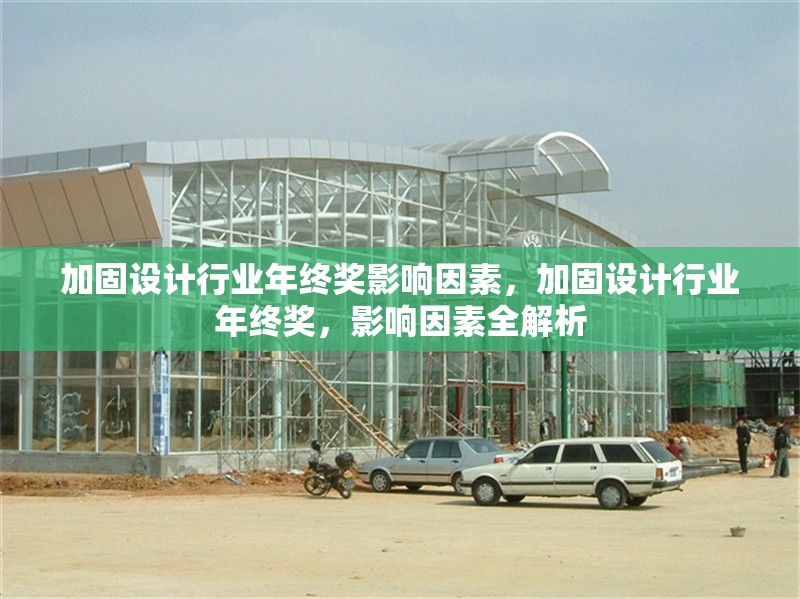 加固設(shè)計(jì)行業(yè)年終獎(jiǎng)影響因素，加固設(shè)計(jì)行業(yè)年終獎(jiǎng)，影響因素全解析