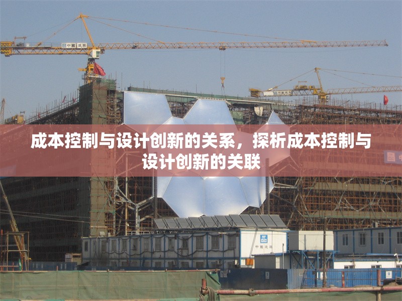 成本控制與設(shè)計創(chuàng)新的關(guān)系，探析成本控制與設(shè)計創(chuàng)新的關(guān)聯(lián)