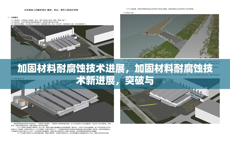 加固材料耐腐蝕技術(shù)進(jìn)展，加固材料耐腐蝕技術(shù)新進(jìn)展，突破與