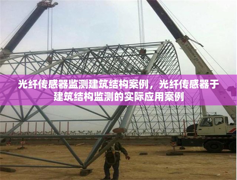 光纖傳感器監(jiān)測建筑結(jié)構(gòu)案例，光纖傳感器于建筑結(jié)構(gòu)監(jiān)測的實(shí)際應(yīng)用案例