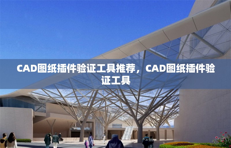 CAD圖紙插件驗(yàn)證工具推薦，CAD圖紙插件驗(yàn)證工具 行業(yè)新聞 第1張